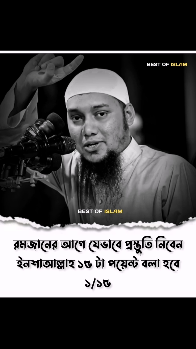 রমজানের আগে যেভাবে প্রস্তুতি নিবেন  #আবু_ত্বহা_মুহাম্মদ_আদনান #islamic_video #foryoupagе #abutohamuhammadadnan #best_of_islam #foryou #ah_shahriar32 