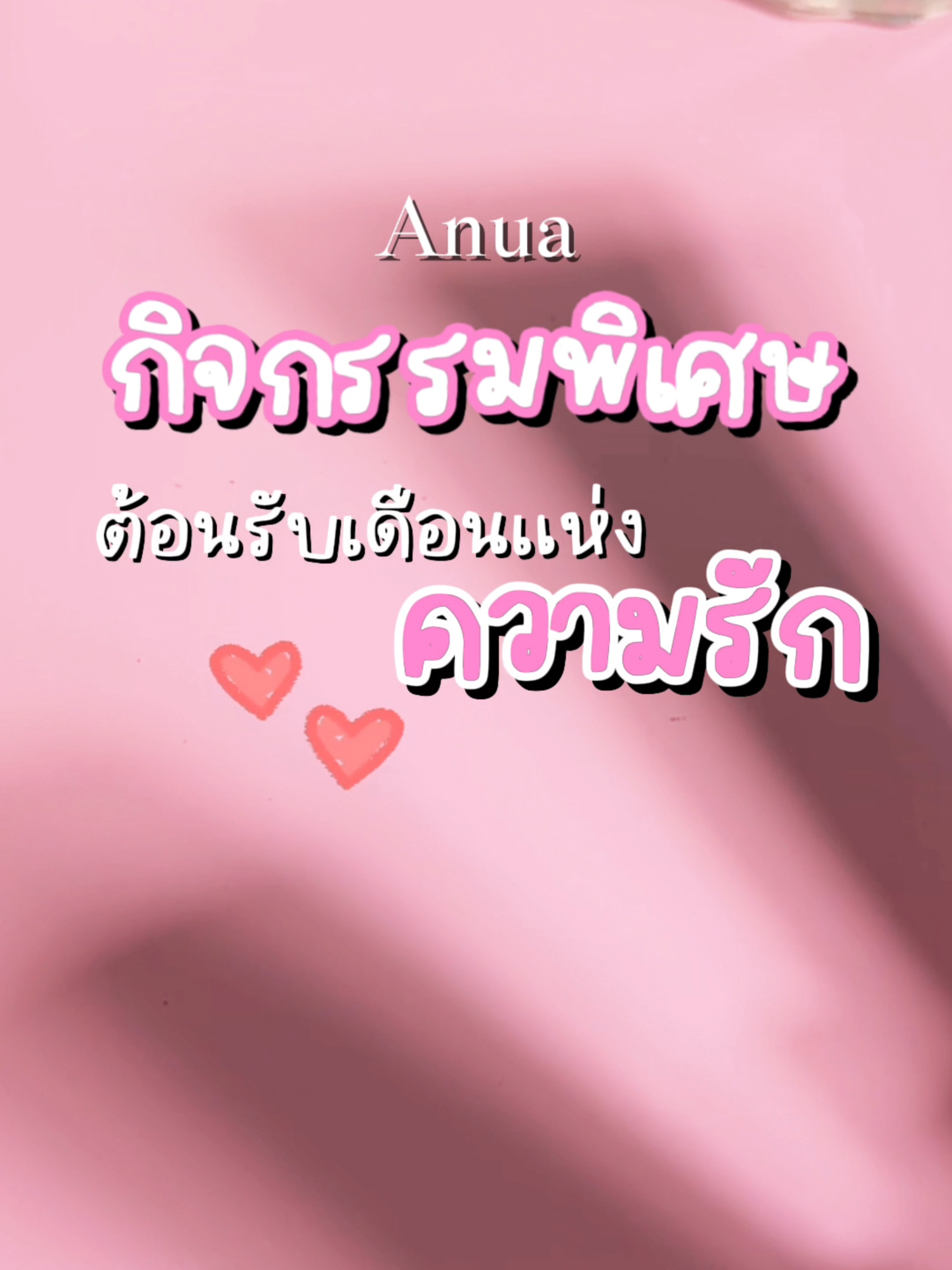 กิจกรรมพิเศษต้อนรับเดือนแห่งความรัก 🩷 เตรียมช้อปพร้อมของแถมจุก ๆ ทุกวันศุกร์ได้เลย! #Anua #AnuaThailand