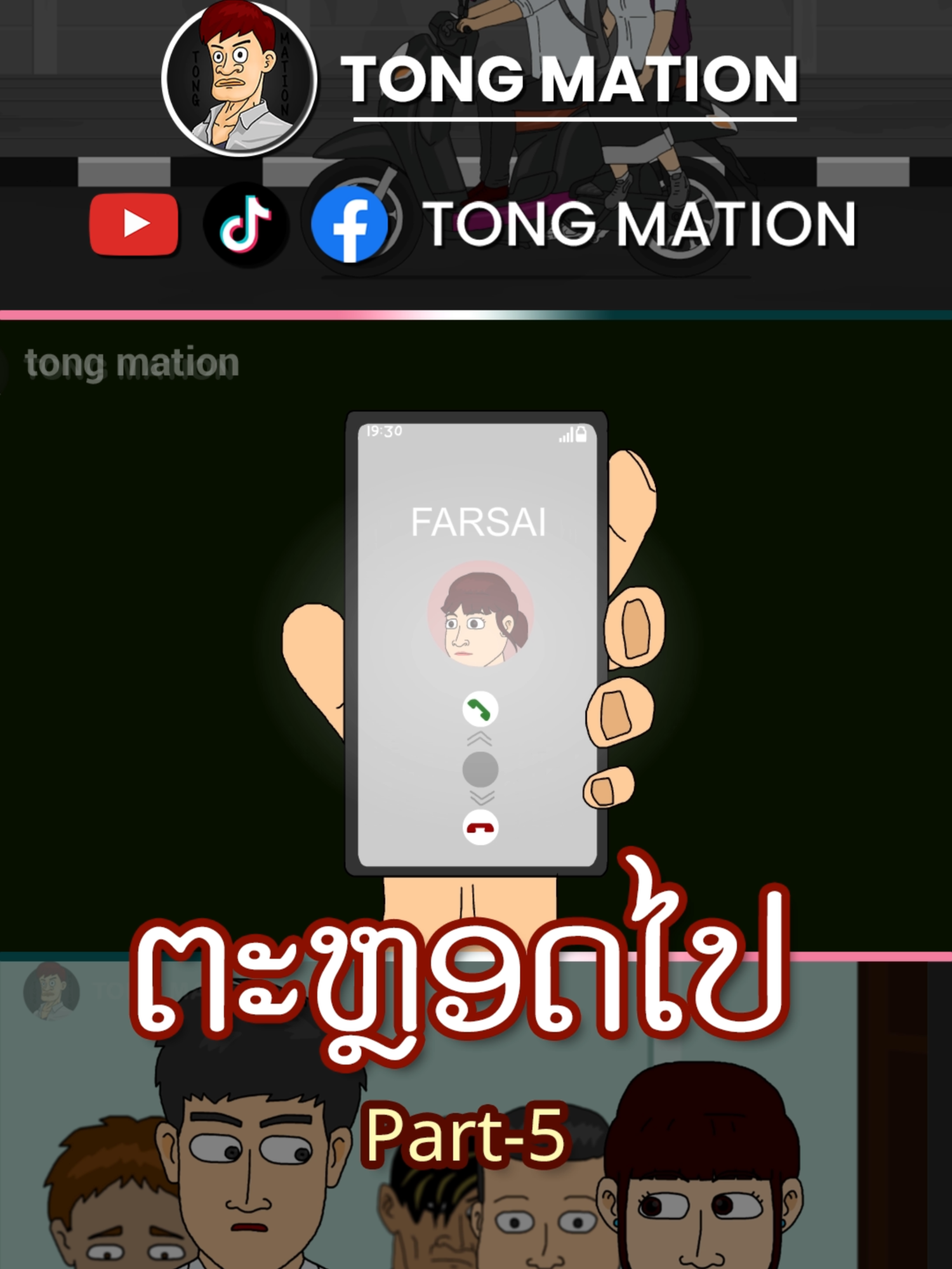 ຕະຫຼອດໄປ Part-5 #tongmation #cartoon #การ์ตูน