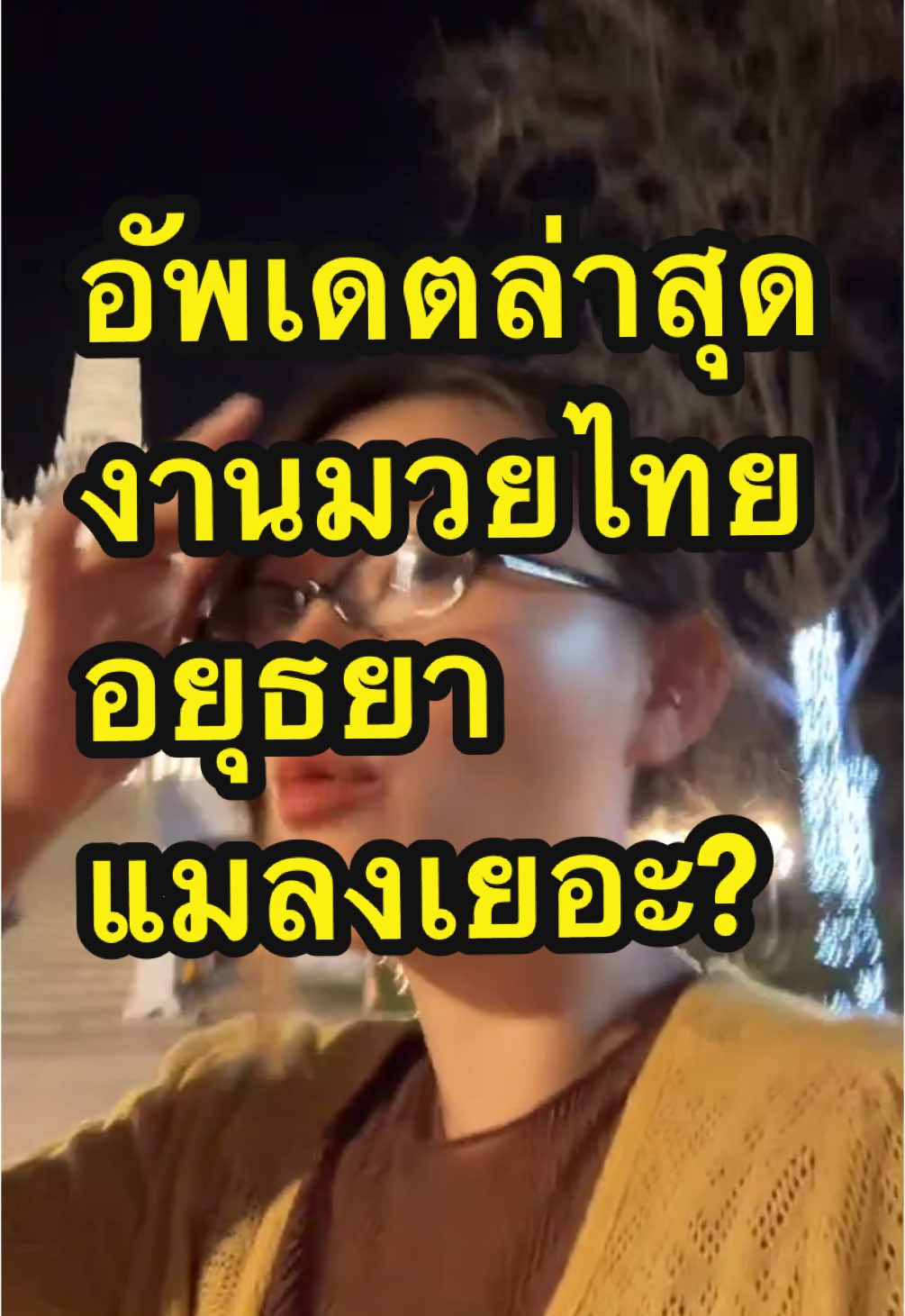 #LIVEhighlights #TikTokLIVE #LIVE 🎉🥊งานมวยไทย #อยุธยา #เที่ยวอยุธยาวนไป #เที่ยวอยุธยา 