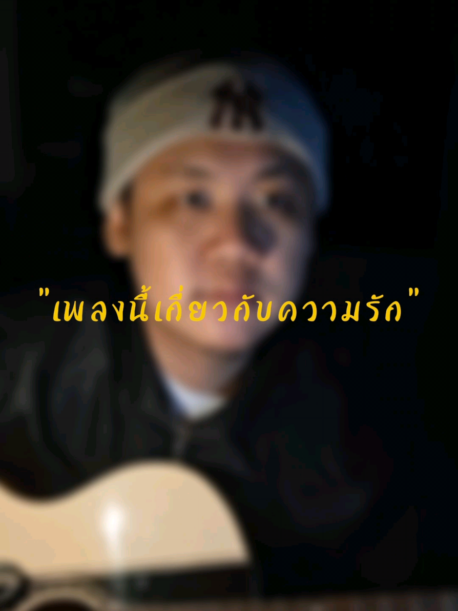 เพลงนี้เกี่ยวกับความรัก Silly Fools Cover #เพลงนี้เกี่ยวกับความรัก #sillyfools #เธรดเพลงเศร้า #เธรดเพลง #เพลง #cover 