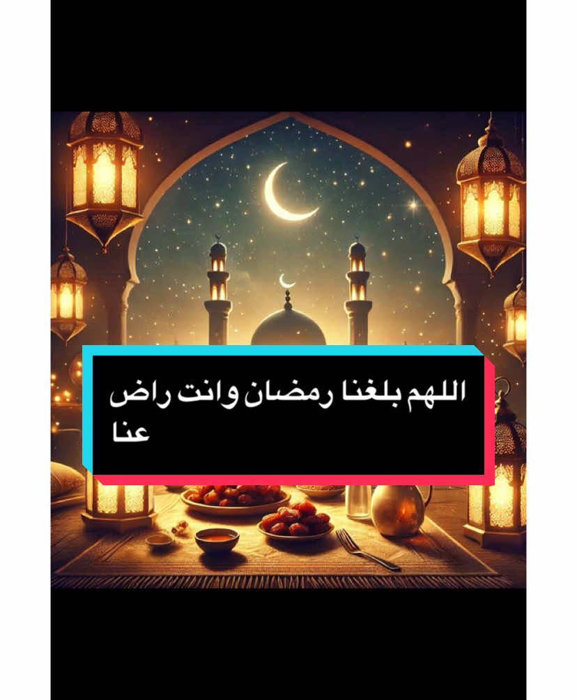 اللهم بلغنا رمضان وانت راض عنا #اللهم_صلي_على_نبينا_محمد #سبحان_الله_وبحمده_سبحان_الله_العظيم #كتب_شي_توجر_عليه #نبينا_محمد_صلى_الله_عليه_وسلم #الله #الله_اكبر 