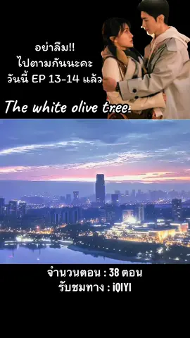 05.02.2025 📍ชื่อเรื่อง : ปลูกรักพักใจใต้ต้นมะกอกขาว the white olive tree🌳 แนว : ดราม่า โรแมนติก จำนวนตอน : 38 ตอน ช่องทางรับชม : iQIYI 📍นำแสดงโดย 👮🏻‍♀️เฉินเจ๋อหย่วน  รับบท : หลี่จ้าน นักกู้ระเบิดสุดหล่อ  👩🏻‍💼เหลียงเจี๋ย รับบท : ซ่งหร่าน นักข่าวสายลุย #เฉินเจ๋อหย่วน #ChenZheyuan #陈哲远 #ดาราจีน #ติ่งสายเปย์ #chenzheyuan1996fc 