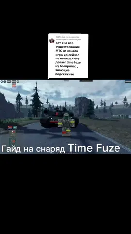 Відповідь користувачу @pidroangel9Гайдик на МИС4😘  TIME FUZE #мтс  #mtc4 #T84 #Tank #guide #robloxgames 