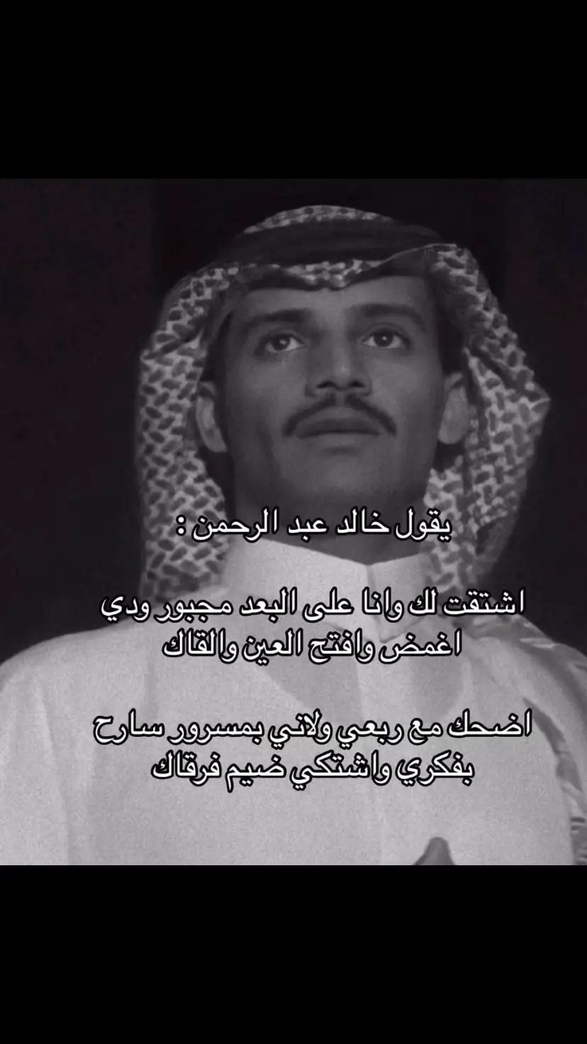 اشتقت لك وانا على البعد مجبور  ودي اغمض وأفتح العين وألقاك 💔
ً #خالد_عبدالرحمن #علي_كاكولي #اكسبلورexplore #viral #fypシ #خواطر #فصحى #explore 