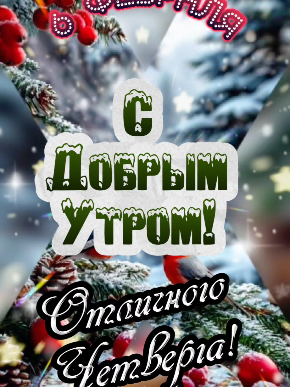 С Добрым Утром! 6 февраля. #утренниепожелания #открыткисдобрымутром #сдобрымутром #доброеутро #утречкодоброе #отличногочетверга #утрочетверга #6февраля #владаалматы 