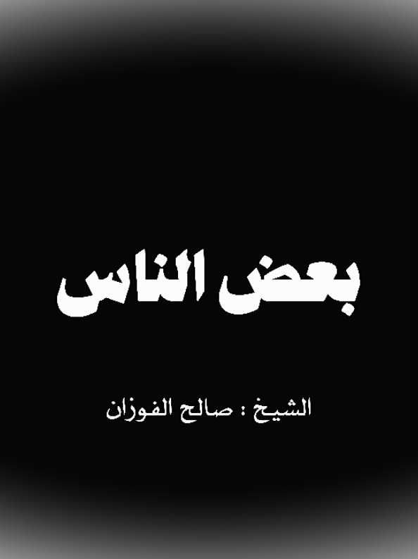 #علماء #علماء_اهل_السنة #العلامة_صالح_الفوزان_حفظه_الله #الشيخ #صالح_الفوزان #الشيخ_صالح_الفوزان #الشيخ_صالح_الفوزان_حفظه_الله 