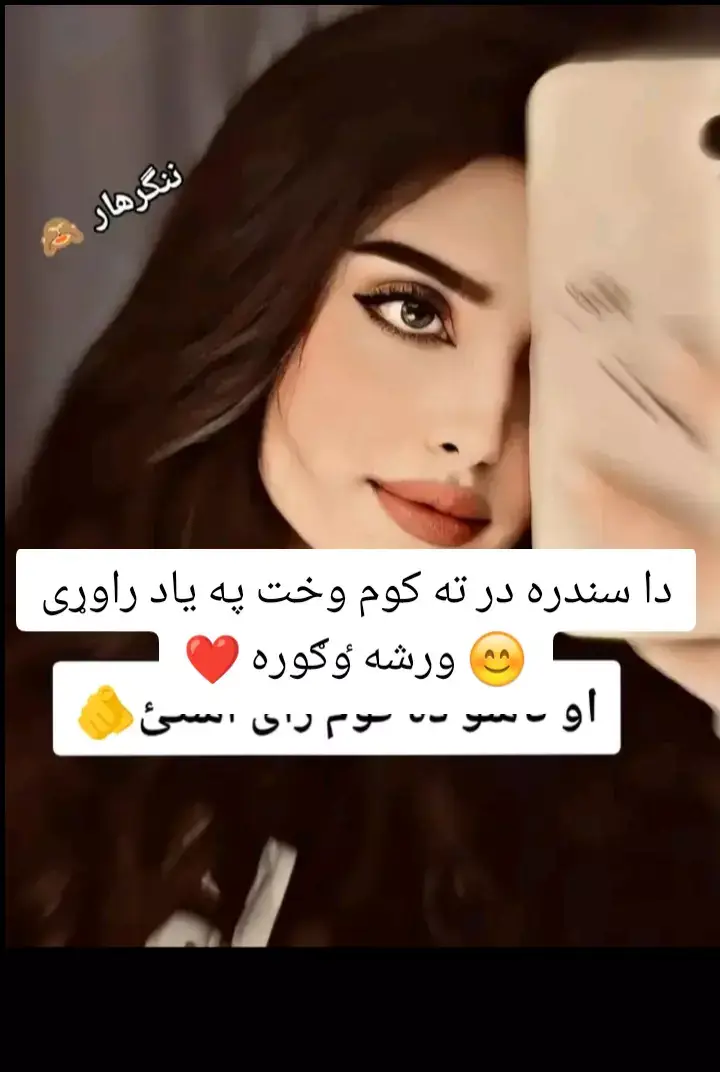 دا سندره خو زما خوښه شوه  او ډيرى خاطرى ترينه لرم 😊❤