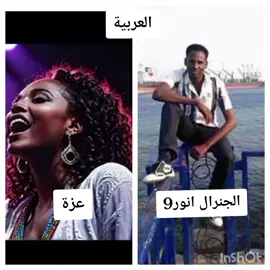 #عزة#الجنرال انور9#العربية#القوات_المسلحة_السودانية🦅🇸🇩🦅 #سودانيز_تيك_توك_مشاهير_السودان🇸🇩 #الشعب_الصيني_ماله_حل😂😂 #اغاني_سودانية 