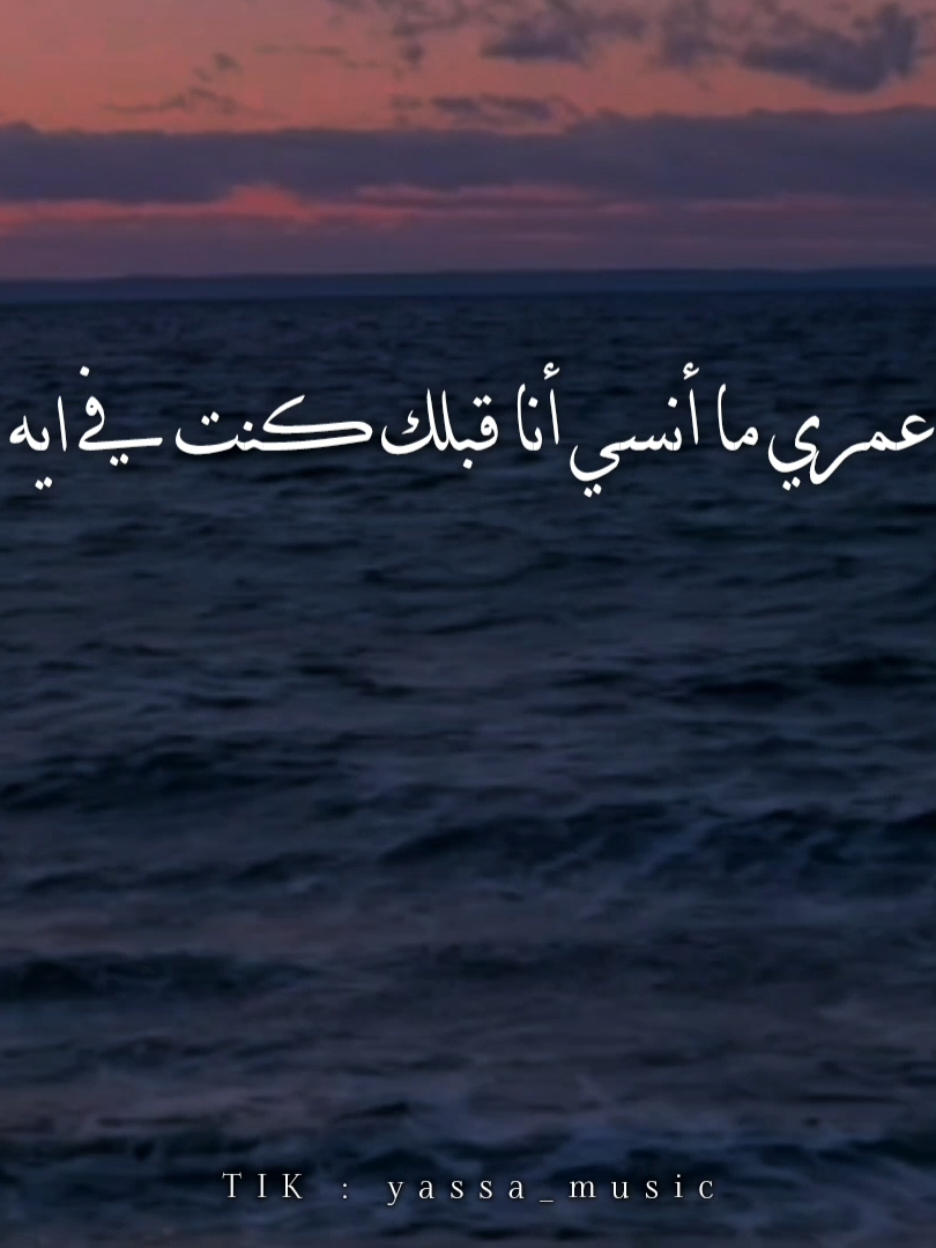 عمري ما أنسي أنا قبلك كنت في ايه..!؟ #اغاني #yassa_music #يسى_العالمي #تامر_عاشور #بيت_كبير #استوريات #اغاني_جديده #ترندات_تيك_توك #حلات_واتس #رومانسي #حب #فيديوهات_اغاني 