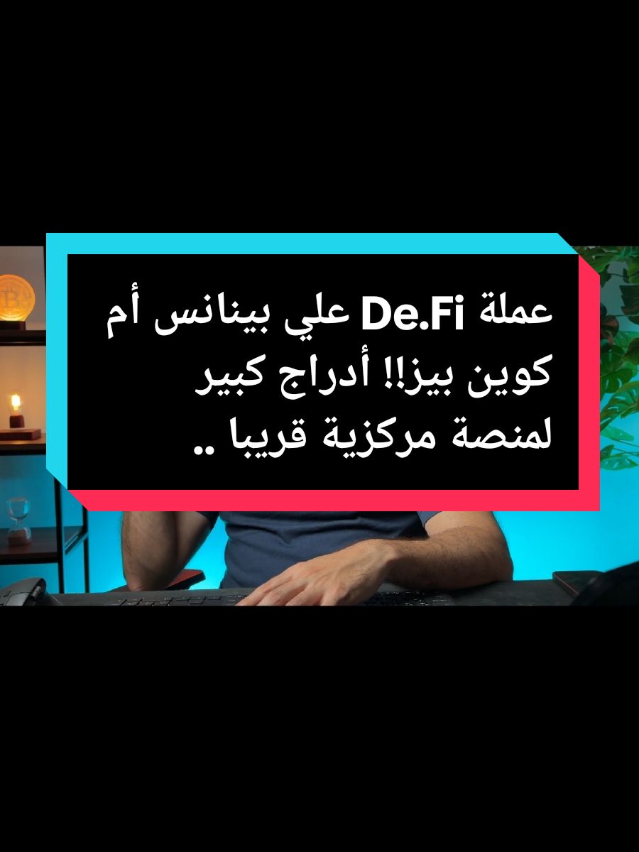 عملة De.Fi علي بينانس أم كوين بيز!! أدراج كبير لمنصة مركزية قريبا الرابط موجود بالبايو  #DeFi #DeFiCoin #Binance #Coinbase #CryptoNews #عملات_رقمية #تداول #كريبتو #blockchain #استثمار #BNB #BTC #ETH #crypto_trading #crypto_investor #CryptoMarket
