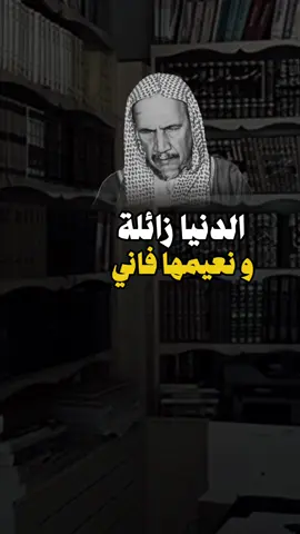 الدنيا زائلة ونعيمها فاني ..  #عبدالله_القصير #صالح_اللحيدان  #صالح_الفوزان  #الشيخ_صالح_الفوزان  #موعظة  #دروس_دينية  #tiktok #تصميم_فيديوهات🎶🎤🎬  #عبدالرزاق_البدر #ابن_عثيمين  #عبدالسلام_الشويعر  #محاضرة #الالباني #fyp  #ابن_القيم   #ابن_باز  #السلف_الصالح #foryou 