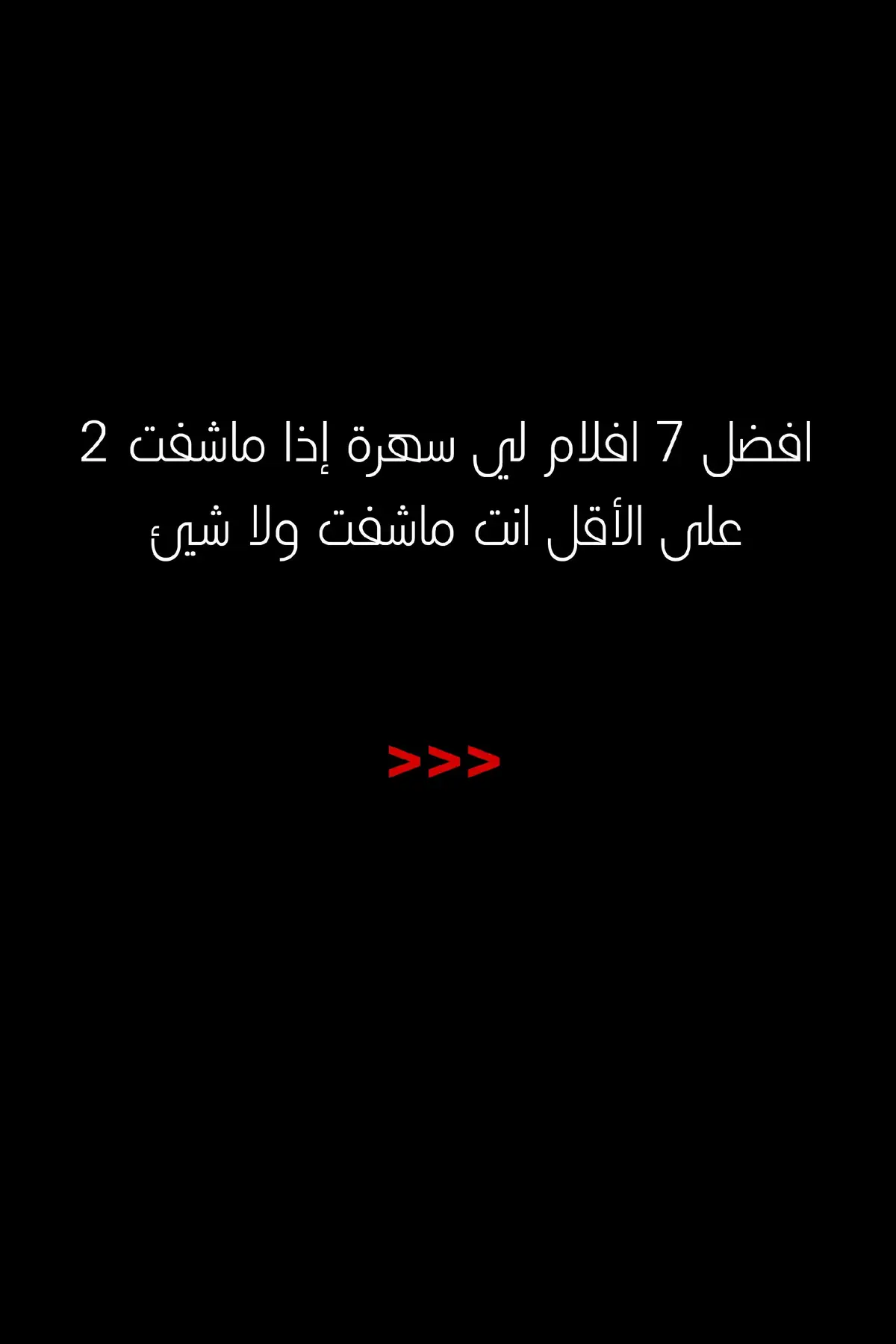 #افلام_ان_لم_تراها_ضيعت_كتير #افضل_الافلام #افضل_افلام_في_تاريخ_السنما #افلام_سهره #افضل_افلام_2024 #افضل_افلام_2025 #افلام_لن_تندم_على_مشاهدتها #افلام_رح_تخليك_تعيش_في_عالم_ثاني #افلام #WhatToWatch #movie #filme #fyp #foryoupage❤️❤️ #nfc_amine22 #fypシviral 