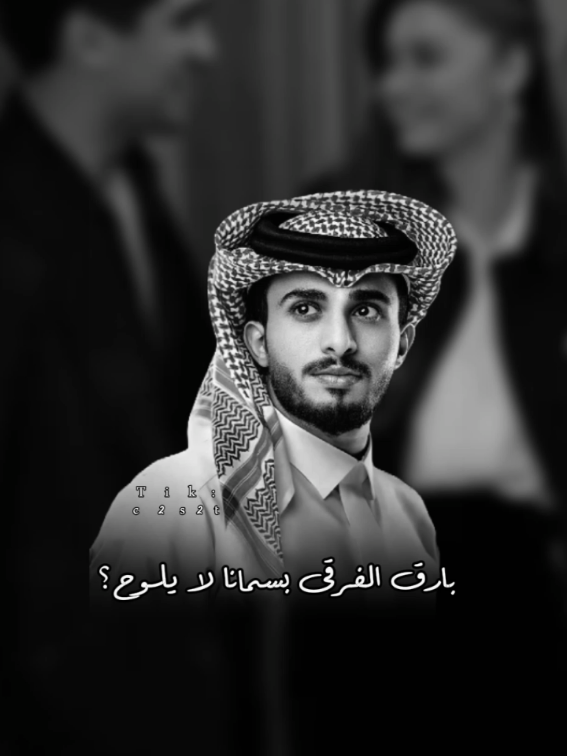 ياحبيبي لا تخليني وتروح 🩵#عبدالله_ال_فروان #خيبه #اكسبلور #اكسبلور_تيك_توك #حركة_إكسبلور #مشاهير_تيك_توك #جبراتت📮 #تصميمي #اكسبلورexplore #اكسبلوررر 