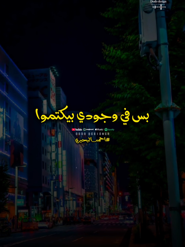 عينهم عليا وحلمهم يجبوني ارض👌 #احمد_البحيري #باور_ميوزك🎶  #🖤dodo🖤 #تصميم_فديوهات🎶🎤🎬 #for_you #fyp #Viral #حالات_واتس 