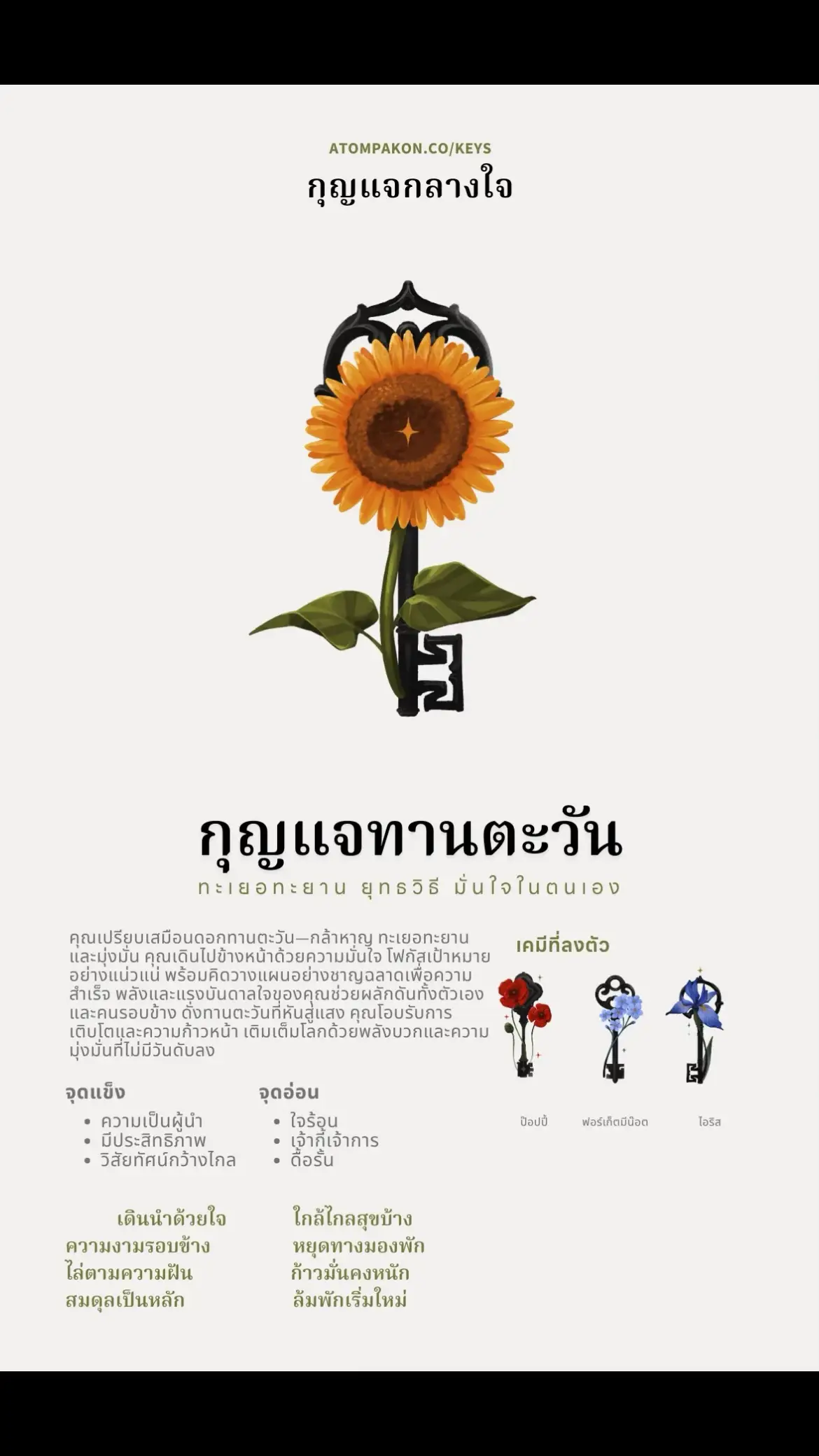 #กุญแจกลางใจ #atom 