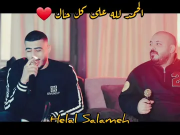 @Helal Salameh الحمد لله على كل حال ❤️❤️#ابو_اللبيب🔱 #يزن_حمدان🎤 #شعبيات_فلسطينة #ترند #اكسبلور 