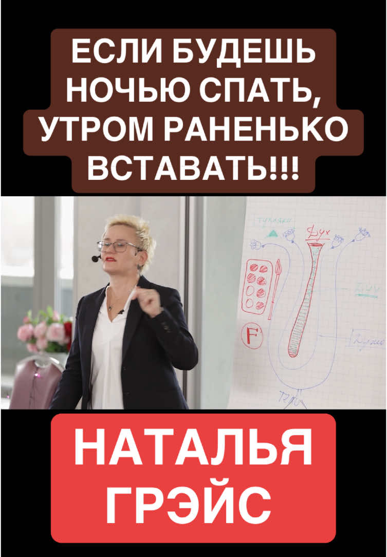 ЕСЛИ БУДЕШЬ НОЧЬЮ СПАТЬ, УТРОМ РАНЕНЬКО ВСТАВАТЬ!!! НАТАЛЬЯ ГРЭЙС #shorts #rec #зож #здоровье #натальягрэйс #утро ВАЖНО! 15-20 Февраля я проведу тестирование способностей в минигруппе. Задания можно выполнять весь день, как всегда, в удобное время. Главное успеть до 22:00, время московское. ОНЛАЙН ГРУППА ПРОФОРИЕНТАЦИИ ВЗРОСЛЫХ https://clck.ru/3G7tFC ПРОЙТИ АВТОРСКИЙ ПРОФТЕСТ https://clck.ru/ep8Cu СТАТЬИ И ЗАМЕТКИ НАТАЛЬИ ГРЭЙС ВЫ НАЙДЁТЕ В ТЕЛЕГРАМ КАНАЛЕ t.me/nataliagrace НОВОСТИ И РАСПИСАНИЕ ТРЕНИНГОВ https://www.umapalata.ru ЗАКАЗАТЬ КНИГИ НАТАЛЬИ ГРЭЙС С ДОСТАВКОЙ https://www.knigi-greis.ru САЙТ СТИХОВ НАТАЛЬИ ГРЭЙС https://www.stihi-greis.ru КОРПОРАТИВНОЕ ОБУЧЕНИЕ В РАЗНЫХ ГОРОДАХ И СТРАНАХ, ТРЕНИНГИ, ИНТЕРВЬЮ И КОНСУЛЬТАЦИИ, СОТРУДНИЧЕСТВО +7 (911) 918-72-74