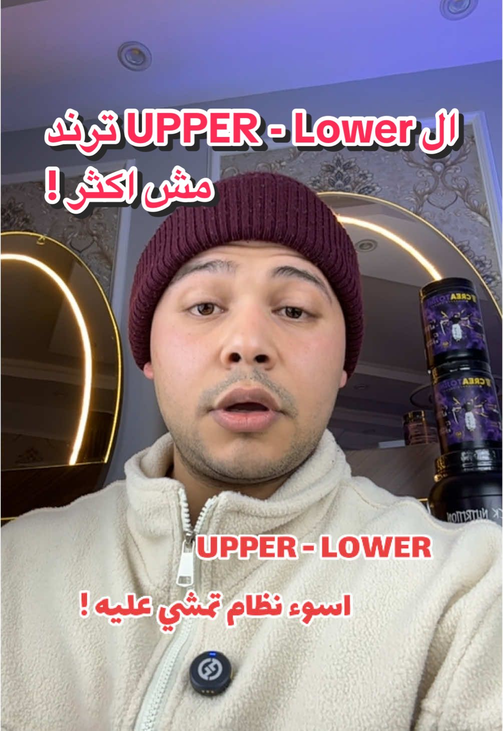 ال UPPER - Lower ترند مش اكثر !  CREATOJINE: TOJI15 SuperStrength : Toji10 ——————————————————————————————————————————————————————————————————————————————————————————— #dr_abdulrahman_talaat #highintensitytraining #fypシ゚viral #GymTok #science_based_toji #gains #كمال_اجسام #hypertrophy #fyp 