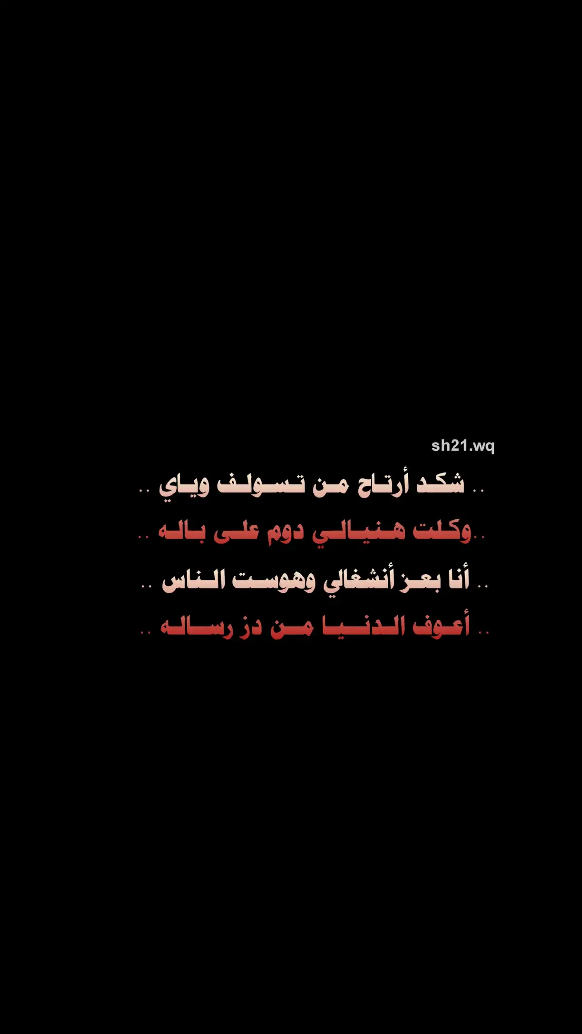 شكد أرتاح من تسولف وياي..  #شعراء_وذواقين_الشعر_الشعبي 