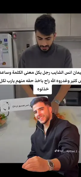 سليمان أنس الشايب وقف مع اصحابه واصحابه غدروه #اكسبلور #اكسبلوررررر #anas_alshayb #انس_الشايب #اكسبلور #sherinsbeauty #douhalaribiii #fyp #جيش_انس_الشايب_اثبتو_وجودك😎❤ @انس الشايب 