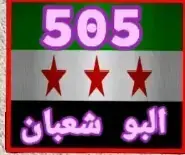 #البريج_العفادله_البوشعبان505الرقة #الشيخ_عبدالقادر_شواخ_البورسان #ركاوي505😨 #برهوم_شعباني #المصمم_برهوم505 #البوشعبان_زبيد_قحطان #الرقه_ديار_البوشعبان #اماره_البوشعبان #العفادله #البريج #الجابري 