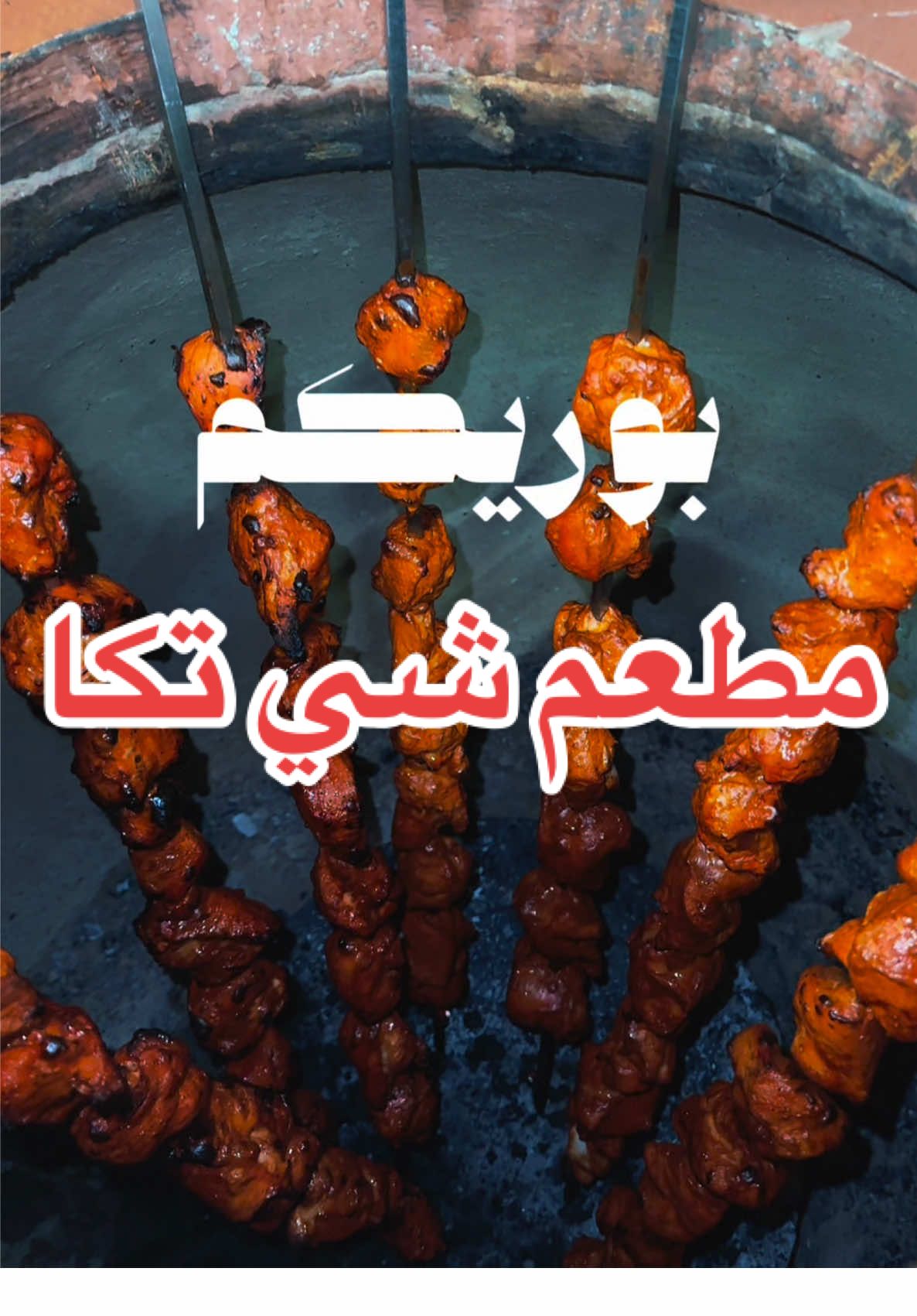 شي تكا في خميس مشيط،و ابها📍 @SHE_TIKKA هذا حسابهم: - #الرسام_العمري #تغطيات_الرسام #خميس_مشيط #ابها #تغطيات_ابها_وخميس_مشيط #مطاعم_ابها_والخميس #تكا #اعلا ن