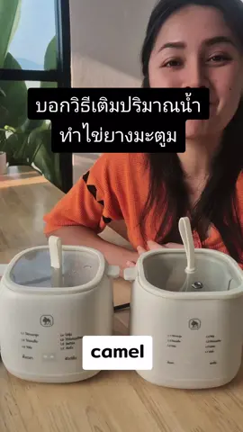 #ไข่ยางมะตูม #เครื่องต้มไข่ #เครื่องต้มไข่ไฟฟ้า #เครื่องต้มไข่อัตโนมัติ #camel 