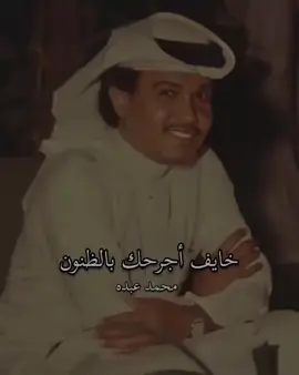 خايف اجرحك بالظنون وخايف #محمدعبده #ابونوره #فنان_العرب #اكسبلور #اكسبلوررر 