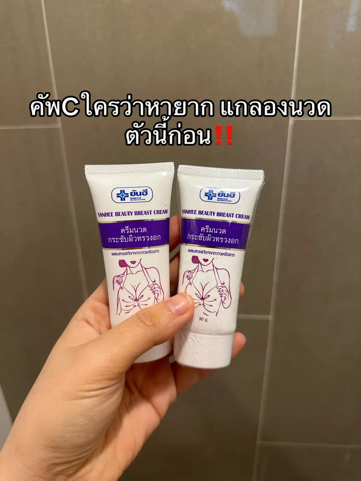 สินค้าเกรดโรงบาลปลอดภัย100% #รีวิวสกิลแคร์ #ใช้ดีจริงบอกต่อ #ป้ายยาสกินแคร์ #รีวิวของดีบอกต่อ #ดีจริงบอกต่อ #ครีมนวดหน้าอกโรงบาลยันฮี 