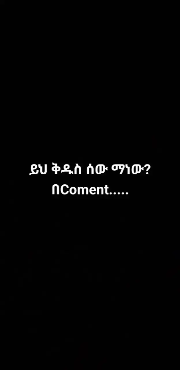 #ኦርቶዶክስ_ተዋህዶ_ፀንታ_ለዘለዓለም_ትኑር 