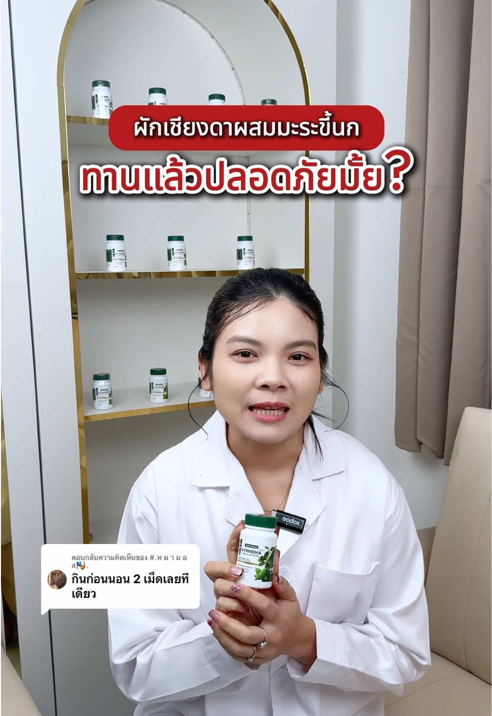 ตอบกลับ @#.ห ม า ม อ ส🎭. ทานแล้วปลอดภัยมั้ย? #ผักเชียงดาผสมมะระขี้นก #gymnema #จิมนีม่าพลัส #memymaid #มีมายด์เมด 