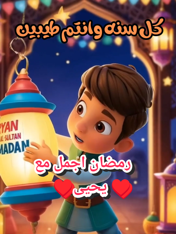 رمضان اجمل مع ♥ يحيى♥ #رمضان_يجمعنا #رمضان_كريم  #اطفال_ومواهب #شخصيات_كرتونية #اطفال_التيك_توك 