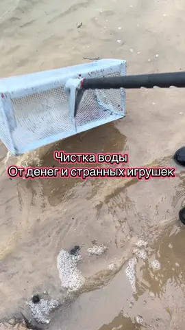 Чистка пляжа совком от денег