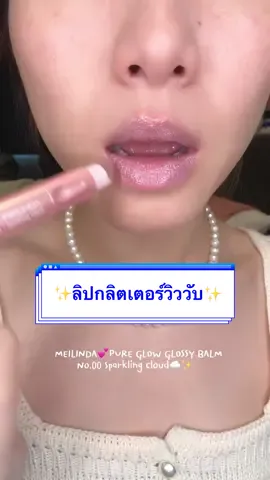 ลิปกลิตเตอร์วิววับ ทาเดี่ยวหรือใช้ทาท็อปกับสีอื่นได้ เล่นแสงพรุ้งฟริ้งสุดๆ MEILINDA💕PURE GLOW GLOSSY BALM No.00 Sparkling Cloud☁️✨