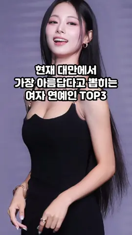 대만에서 가장 아름답다는 여자 연예인 TOP3