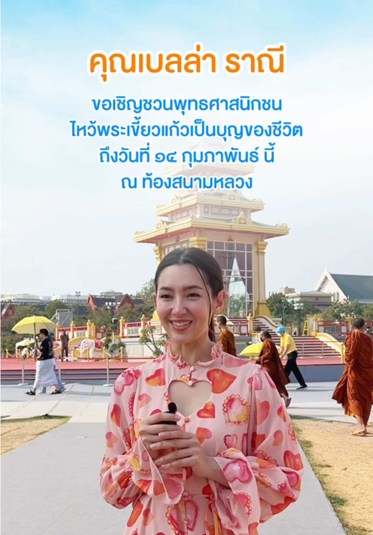 ”แม่นายขอเชิญออเจ้าไหว้พระเขี้ยวแก้ว“ คุณเบลล่า ราณี ขอเชิญชวนพุทธศาสนิกชนไหว้พระเขี้ยวแก้วเป็นบุญของชีวิต ถึงวันที่ ๑๔ กุมภาพันธ์ นี้ ณ ท้องสนามหลวง #เบลล่าราณี #เบลล่า #ข่าวtiktotk #ข่าววันนี้ #เทรนด์วันนี้ #สนามหลวง #พระบรมสารีริกธาตุ #พระเขี้ยวแก้ว 