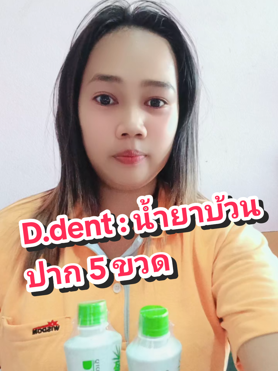 D.dent : น้ำยาบ้วนปาก 5 ขวด ราคา Flash sale วันนี้ 70 บาท