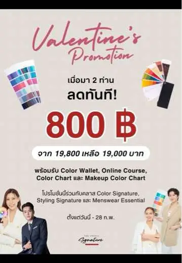 โปรโมชั่นพิเศษเดือนกุมภาพันธ์นี้ เมื่อลงคลาสเรียน 2 ท่าน รับส่วนลดทันที 800฿✨ ชวนเพื่อนหรือแฟน มาค้นหาเฉดสีที่ใช่ Personal Color Analysis กันนะคะ 🌈 หรือจะเรียนคลาสอื่นๆ อาทิเช่น Styling Signature การแต่งตัวสำหรับคุณผู้หญิง และ Menswear Essential การแต่งตัวสำหรับคุณผู้ชาย  โปรโมชั่นนี้สามารถใช้ร่วมกับคลาส Color Signature, Styling Signature และ Menswear Essential นะคะ สนใจจองคิว สอบถามข้อมูลเพิ่มเติม 📥 Line: @image.signature #theimagesignature  #IMSacademy #ColorSignature #personalcoloranalysis  #personalcolor 