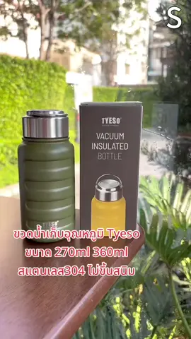 #@smile.dshop #👈🏻สั่งสินค้าหน้าช่องนี้เลยค่า #ของแท้ #tyeso #แก้วเก็บอุณหภูมิ 