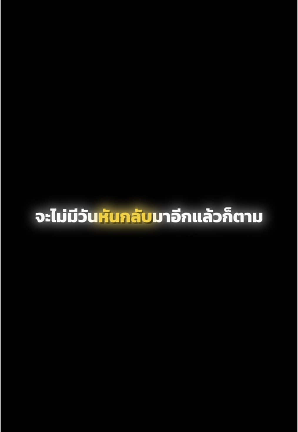 จะไม่มีวันหันกลับมา☹️ . . . #เทรนด์วันนี้ #motivation #แรงบันดาลใจ #ปรัชญา #ปรัชญาชีวิต #ความรู้สึก #ความจริง #ลูกผู้ชาย #ข้อคิด #mindset #ความสําเร็จ #moneywhiteclup #ความรัก  @MoneyRain @มึงลองฟัง.❤️‍🔥 