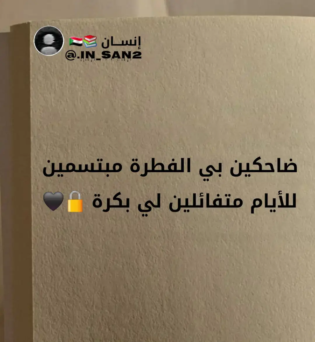 #اقتباسات_عبارات_خواطر🖤🦋❤️ #عباراتكم_الفخمه🦋🖤🖇 #حالات_واتس_حزينه💔 #عبارات_جميلة_وقويه😉🖤 #سودانيز_تيك_توك_مشاهير_السودان #عبارات_جميلة_وقويه😉🖤 #الشعب_الصيني_ماله_حل😂😂 