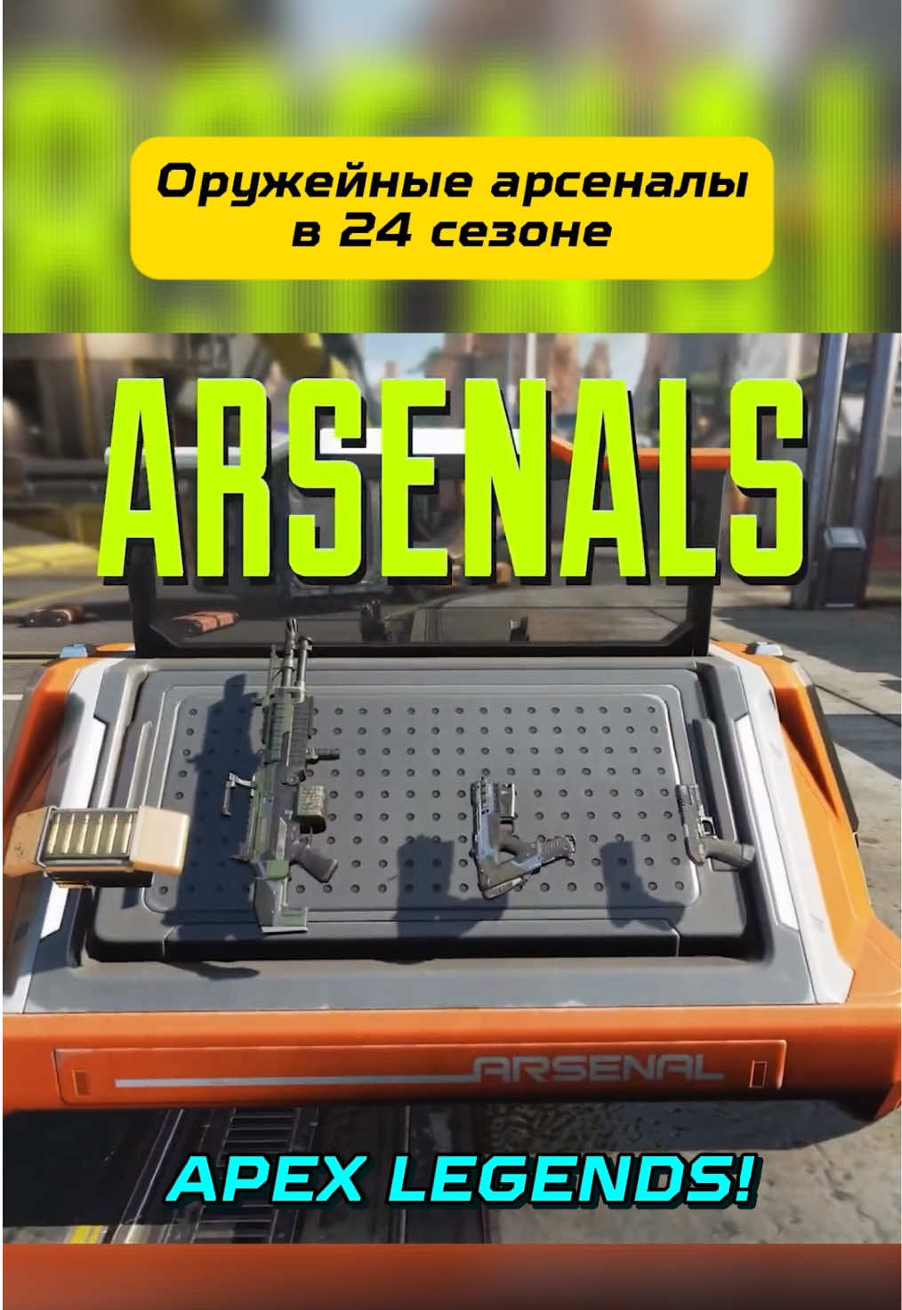 НОВАЯ ОБНОВА В APEX LEGENDS | 24 СЕЗОН #apexlegends #apex #apexlegendsclips #apexclips #apexlegendshighlights #apexhighlights #апекс #апекслегендс #auroragg #apexlegendsmeme #apexmeme 