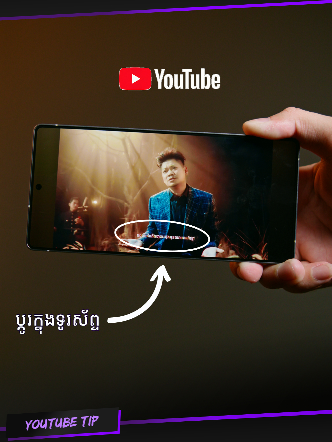 កុំអោយ YouTube ធ្វើអោយទើសភ្នែក!