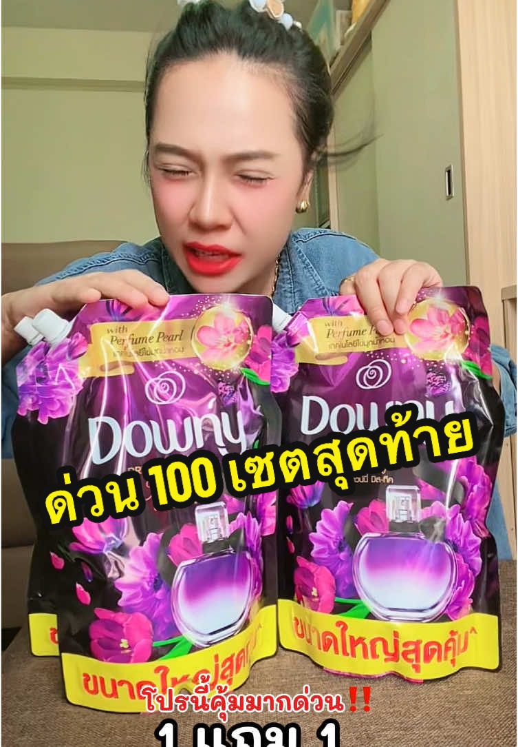 ใครชอบผ้าหอมๆรีบตุนก่อนของหมดน่าคุ้มมากกก!! #bimonpalong #ดาวน์นี่ #ปรับผ้านุ่ม #downy #downythailand #น้ํายาปรับผ้านุ่ม #ปรับผ้านุ่มสูตรเข้มข้นพิเศษ #ดาวนี่✨ #พ่อบ้านใจกล้า #แม่บ้าน #ของใช้ในบ้าน #ของใช้ในครัวเรือน #ของดีราคาถูกมีจริงๆขึ้นฟีดเถอะ 