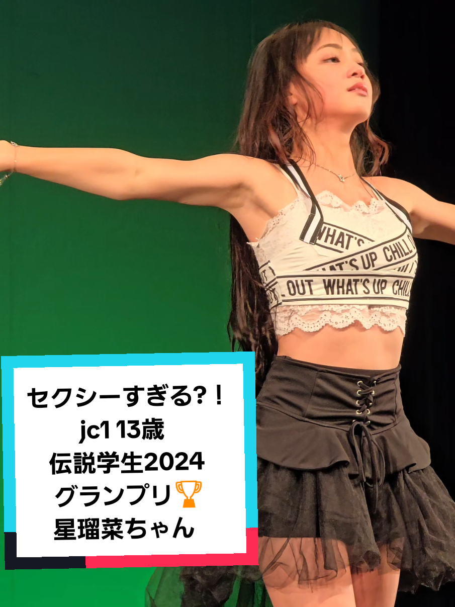 セクシーすぎる?！ jc1 13 歳 伝説学生2024グランプリ🏆️ 星瑠菜ちゃん  160cm アイドル モデル アイゲキ 東京アイドル劇場  #星瑠菜  #アイドル  #可愛い  #ダンス  #セクシー 