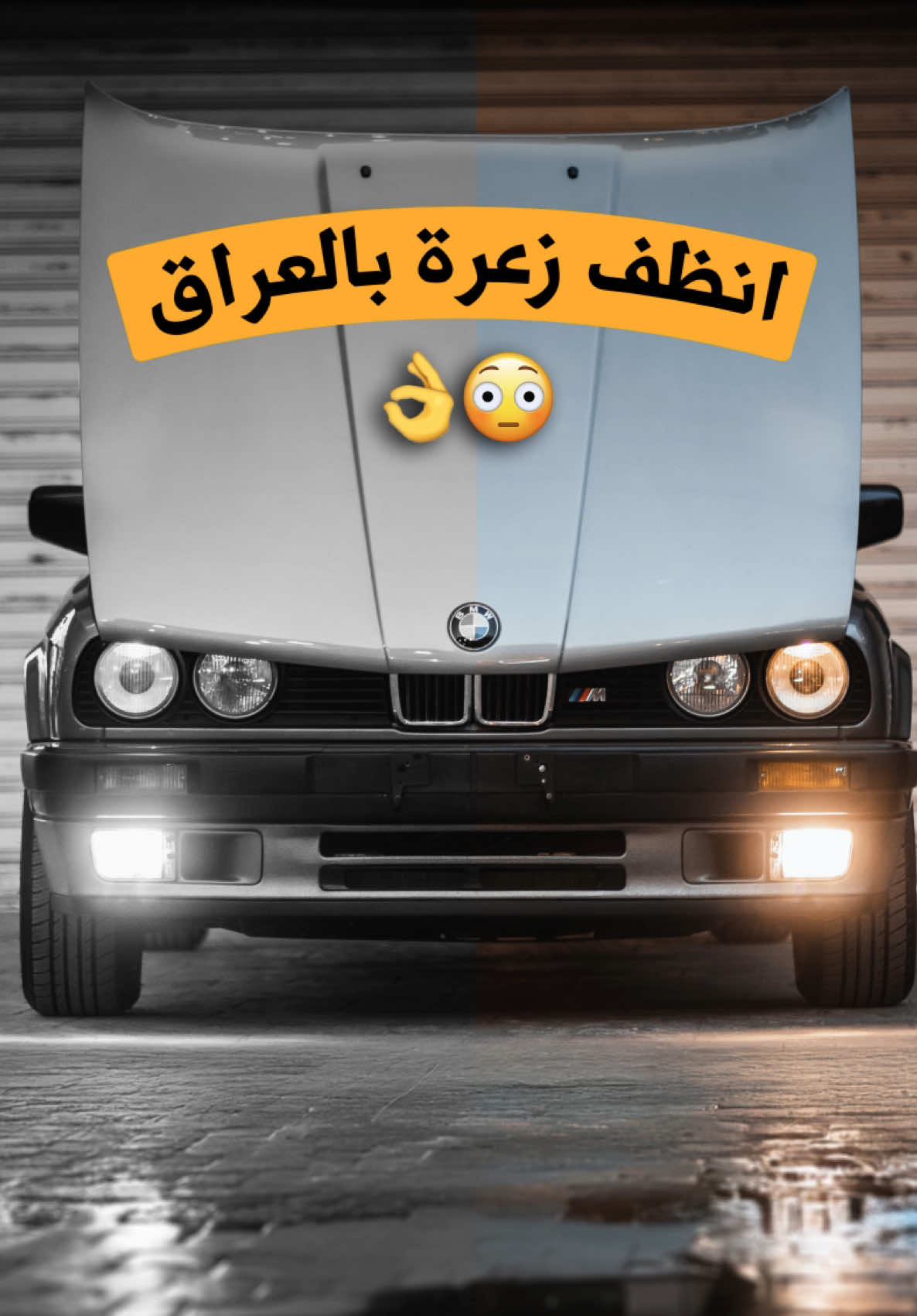 أجمل شيئ هو الحفاظ على مقتنياتك الخاصة 🤍 وحده من انظف الزعرات بالعراق BMW 320i  عمل بوليش وحمام داخلي والاهتمام بأدق التفاصيل لسيارة  والقديم يدلل علينا ويستاهل العناية 👌 رجعت احلى من الوكالة بعد 😁  - واكيد جلسة تصوير بعد ما تكمل😁 ملاحظة : مركزنا للعناية بالسيارات ( حمام داخلي - بوليش - افلام حماية PPF - تضليل - عازل حراري - تكحيل - تغليف - نانو سيراميك ) وليس مركز بيع سيارات 🧡 للاستفسار حول خدماتنا ‏‎للاستفسار  07904420595 📞 07712226241 ‏‌‌‎ 📍العنوان : بغداد - الكرادة - قرب المسرح الوطني #سيارات #زعره 