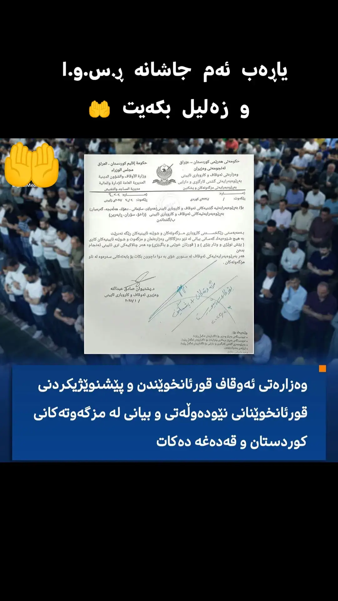 ئەوەش وەزارەتی بەڕەڵایەتی و بێ ئەخلاقی#مامۆستاکامەران_کریم #وەزارەتی_ئەوقاف_و_كاروباری_ئایینی #اللهم_صلي_على_نبينا_محمد #ئیسلام #ئسلام_ریگای_ژیانە #مامۆستاسۆران_توحیدی #مامۆستاڕێبوار #مامۆستامحمدملافایەق_شارەزووری #مرد #شێخ_هەڵۆ 