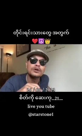 #for #foryou #asian #myanmar #fyyyyyyyyyyyyyyyy #fypage #fyppppppppppppppppppppppp #myanmarview #fypシ゚viral🖤tiktok #star #culturalrevolution #myanmarcelebritytiktok #followers #f #7starstone #fyyyyppppppp #alienmovement #လူငယ်များဆီသို့ #လူငယ်တွေသိထားသင့်တယ် #fy 
