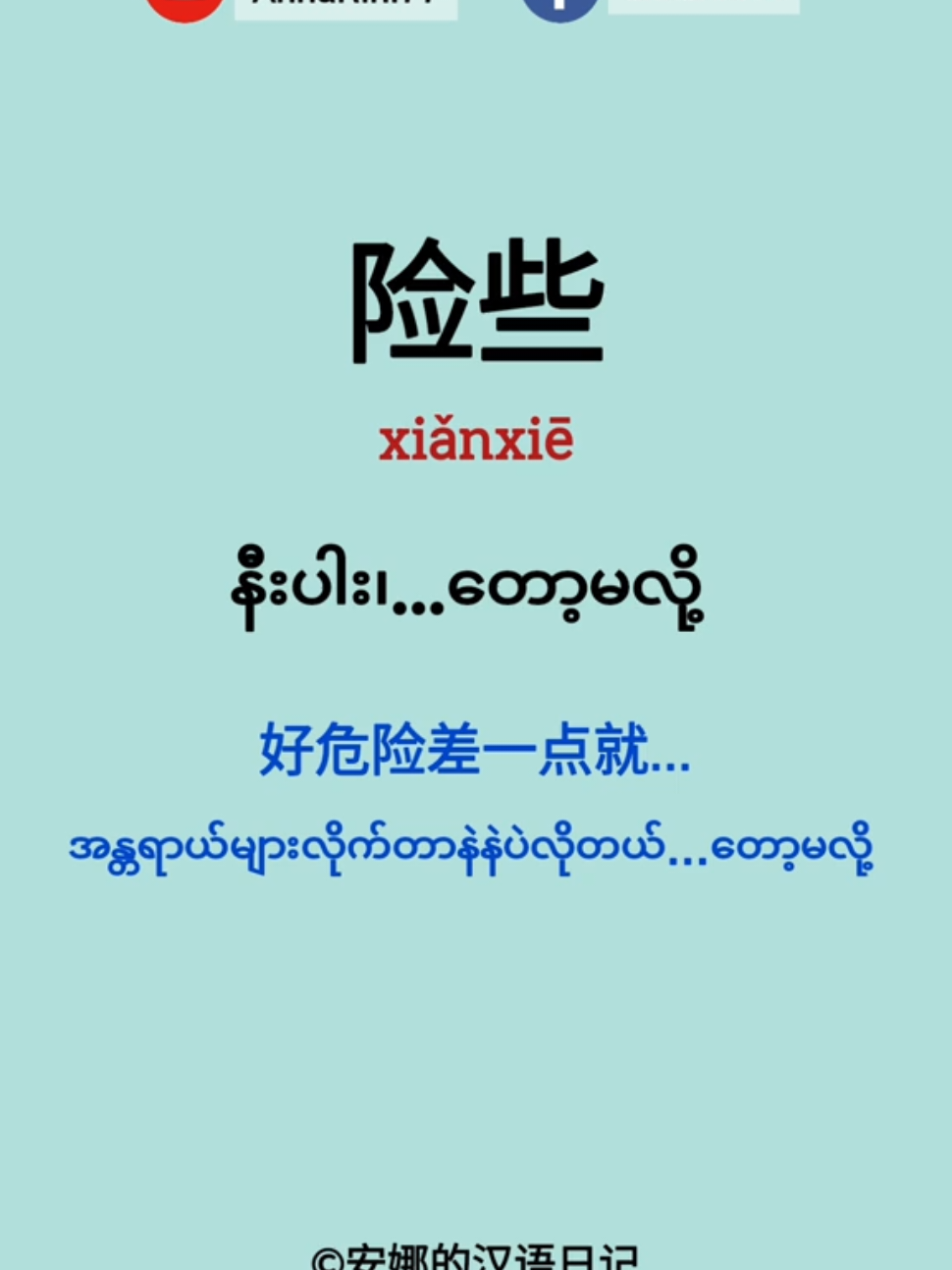 险些#chinesespeaking #汉语#တရုတ်စကားလေ့လာကြမယ် #easychinese 